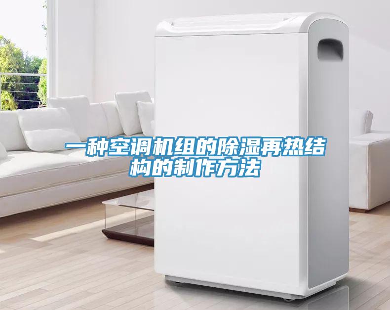 一種空調機組的除濕再熱結構的製作方法