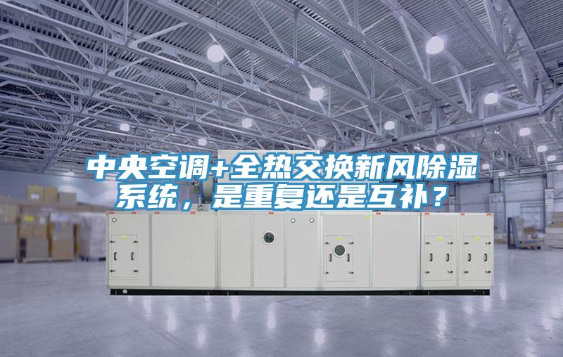 中央空調+全熱交換新風除濕係統，是重複還是互補？