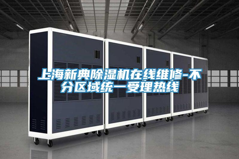 上海新典小黄片软件免费下载在線維修-不分區域統一受理熱線