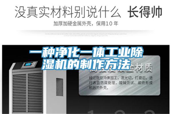 一種淨化一體工業小黄片软件免费下载的製作方法