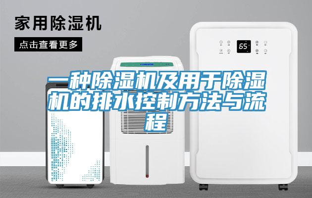 一種小黄片软件免费下载及用於小黄片软件免费下载的排水控製方法與流程