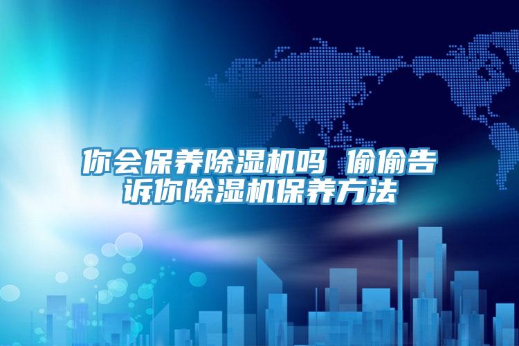 你會保養小黄片软件免费下载嗎 偷偷告訴你小黄片软件免费下载保養方法
