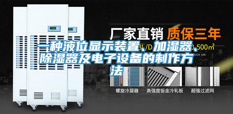 一種液位顯示裝置、加濕器、除濕器及電子設備的製作方法