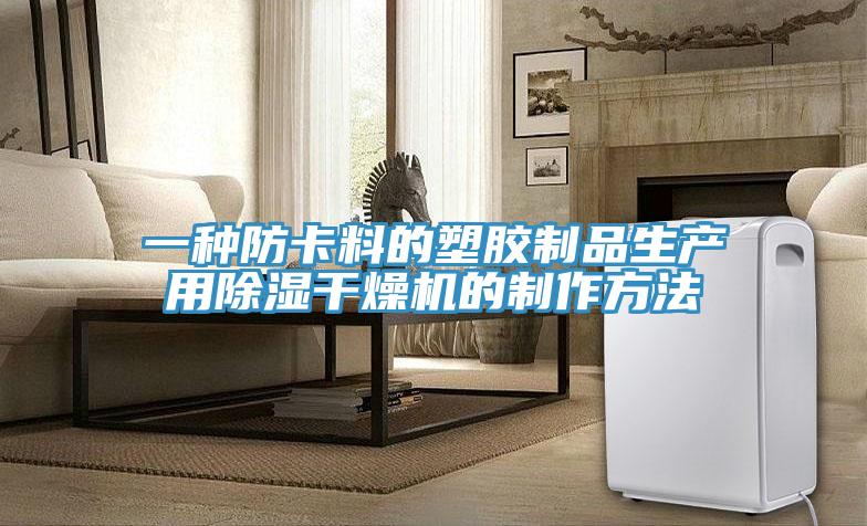 一種防卡料的塑膠製品生產用除濕幹燥機的製作方法