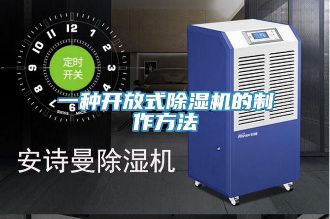 一種開放式小黄片软件免费下载的製作方法