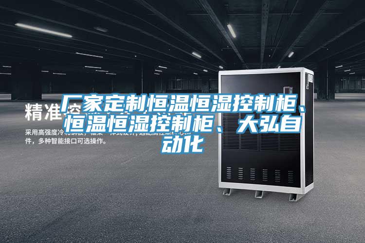 廠家定製恒溫恒濕控製櫃、恒溫恒濕控製櫃、大弘自動化