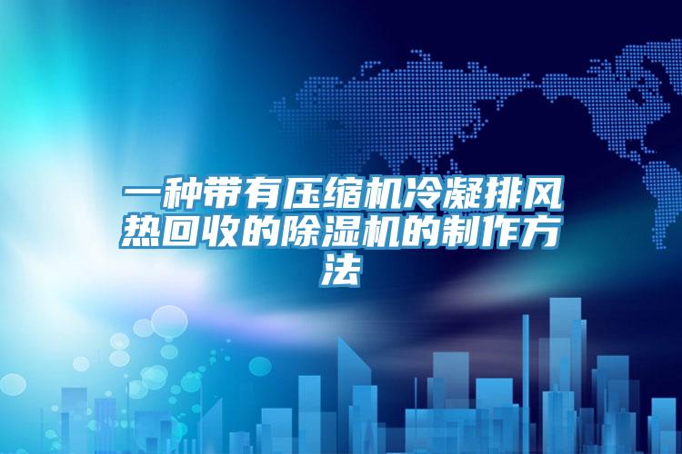 一種帶有壓縮機冷凝排風熱回收的小黄片软件免费下载的製作方法