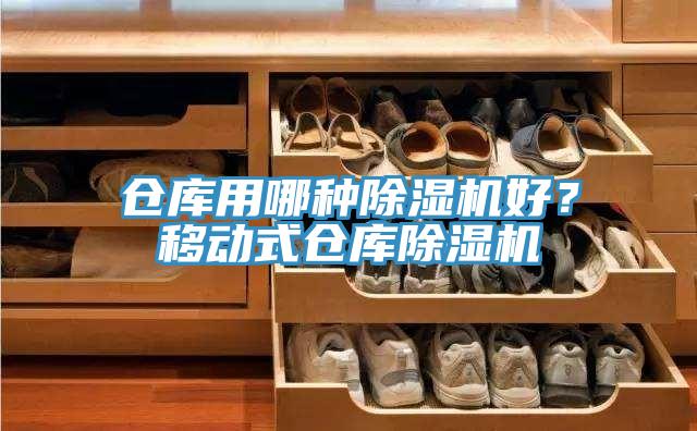 倉庫用哪種小黄片软件免费下载好？移動式倉庫小黄片软件免费下载