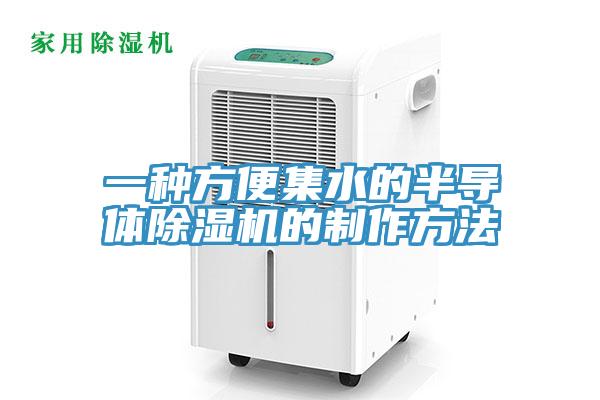一種方便集水的半導體小黄片软件免费下载的製作方法