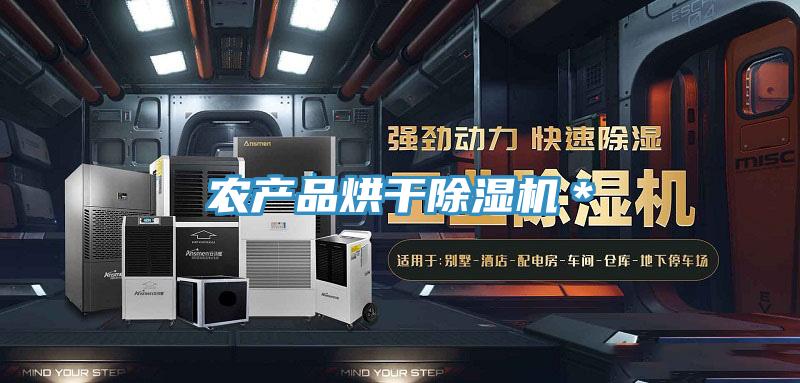農產品烘幹小黄片软件免费下载＊