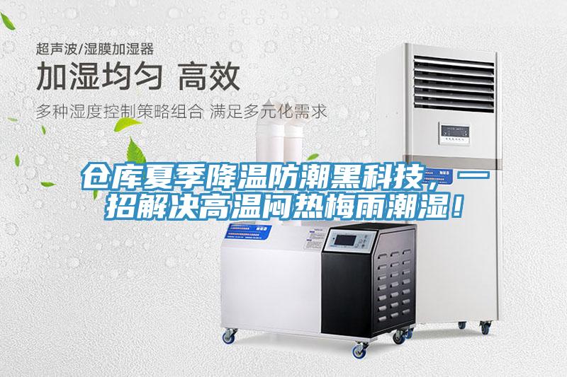 倉庫夏季降溫防潮黑科技，一招解決高溫悶熱梅雨潮濕！