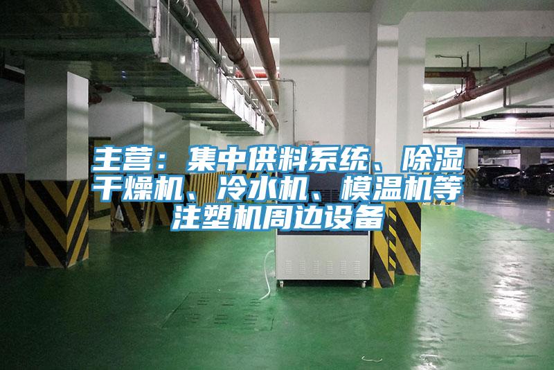 主營：集中供料係統、除濕幹燥機、冷水機、模溫機等注塑機周邊設備