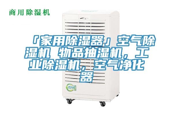 「家用除濕器」空氣小黄片软件免费下载 物品抽濕機，工業小黄片软件免费下载，空氣淨化器
