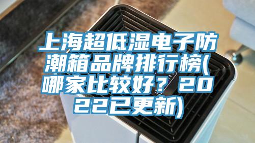 上海超低濕電子防潮箱品牌排行榜(哪家比較好？2022已更新)