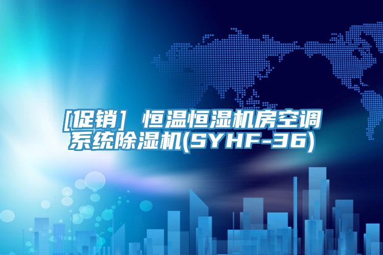 [促銷] 恒溫恒濕機房空調係統小黄片软件免费下载(SYHF-36)