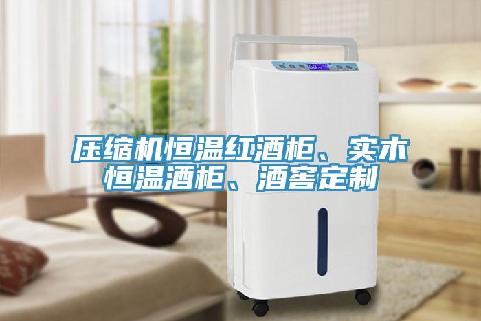 壓縮機恒溫紅酒櫃、實木恒溫酒櫃、酒窖定製