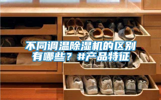 不同調溫小黄片软件免费下载的區別有哪些？#產品特征