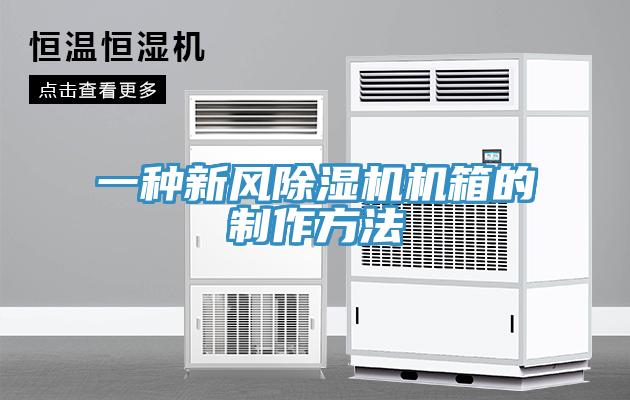 一種新風小黄片软件免费下载機箱的製作方法