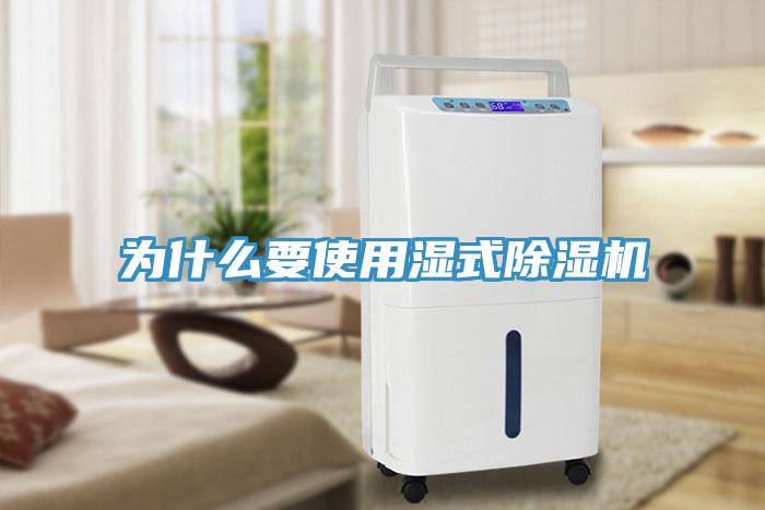 為什麽要使用濕式小黄片软件免费下载
