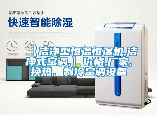 【潔淨型恒溫恒濕機,潔淨式空調,】價格,廠家,換熱、製冷空調設備