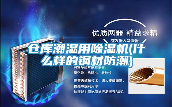 倉庫潮濕用小黄片软件免费下载(什麽樣的鋼材防潮)