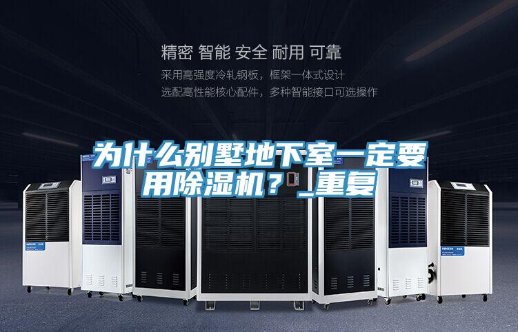 為什麽別墅地下室一定要用小黄片软件免费下载？_重複