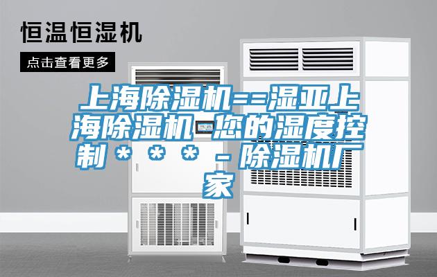 上海小黄片软件免费下载==濕亞上海小黄片软件免费下载 您的濕度控製＊＊＊－小黄片软件免费下载廠家