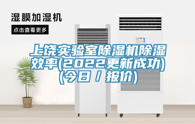 上饒實驗室小黄片软件免费下载除濕效率(2022更新成功)(今日／報價)