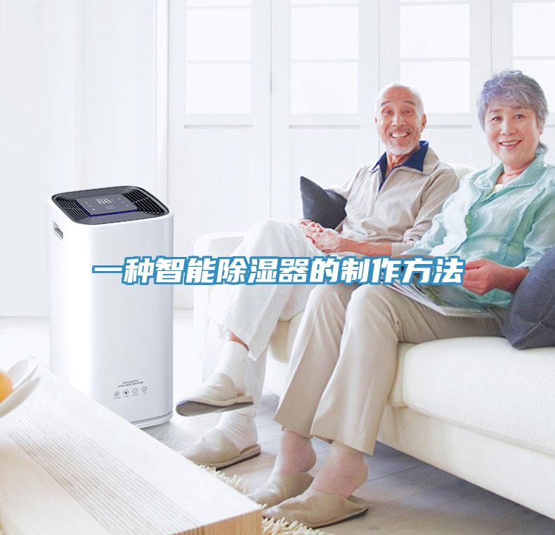 一種智能除濕器的製作方法