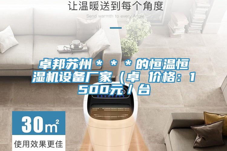 卓邦蘇州＊＊＊的恒溫恒濕機設備廠家（卓 價格：1500元／台