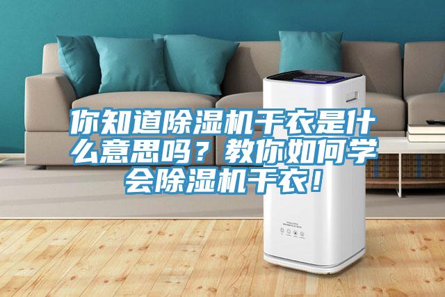 你知道小黄片软件免费下载幹衣是什麽意思嗎？教你如何學會小黄片软件免费下载幹衣！