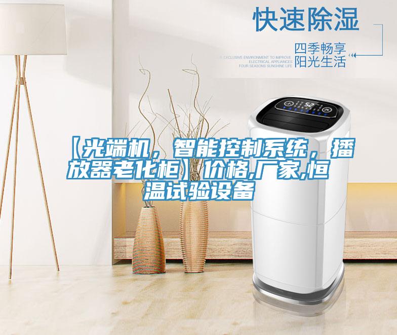 【光端機，智能控製係統，播放器老化櫃】價格,廠家,恒溫試驗設備