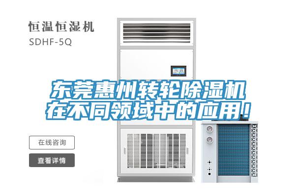 東莞惠州轉輪小黄片软件免费下载在不同領域中的應用！