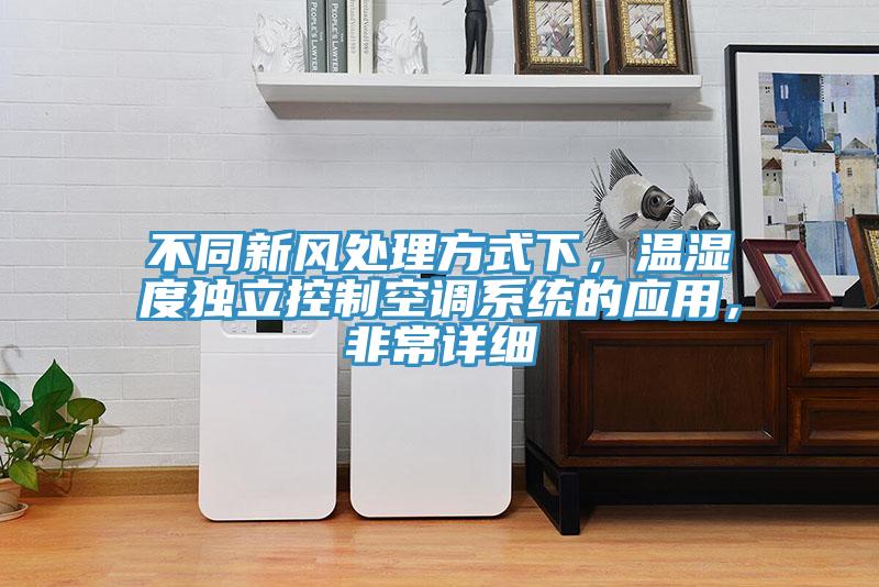 不同新風處理方式下，溫濕度獨立控製空調係統的應用，非常詳細