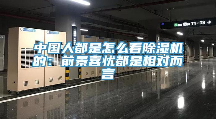 中國人都是怎麽看小黄片软件免费下载的：前景喜憂都是相對而言