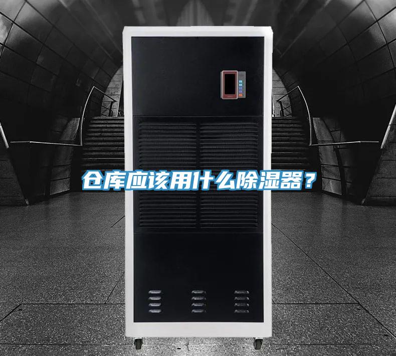 倉庫應該用什麽除濕器？