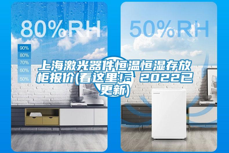 上海激光器件恒溫恒濕存放櫃報價(看這裏！ 2022已更新)