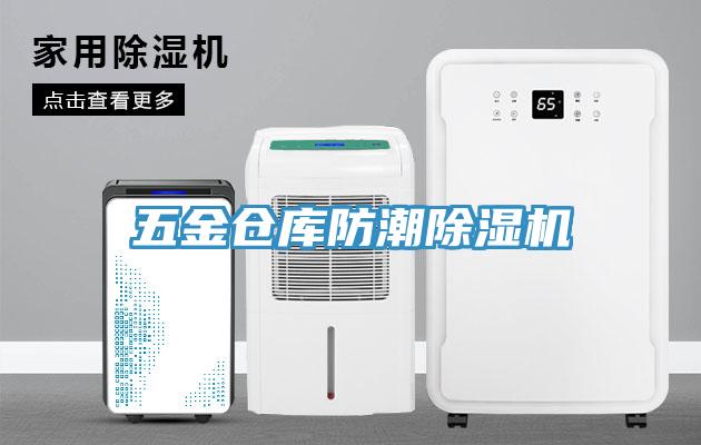 五金倉庫防潮小黄片软件免费下载