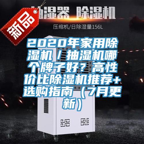 2020年家用小黄片软件免费下载／抽濕機哪個牌子好？高性價比小黄片软件免费下载推薦+選購指南（7月更新）