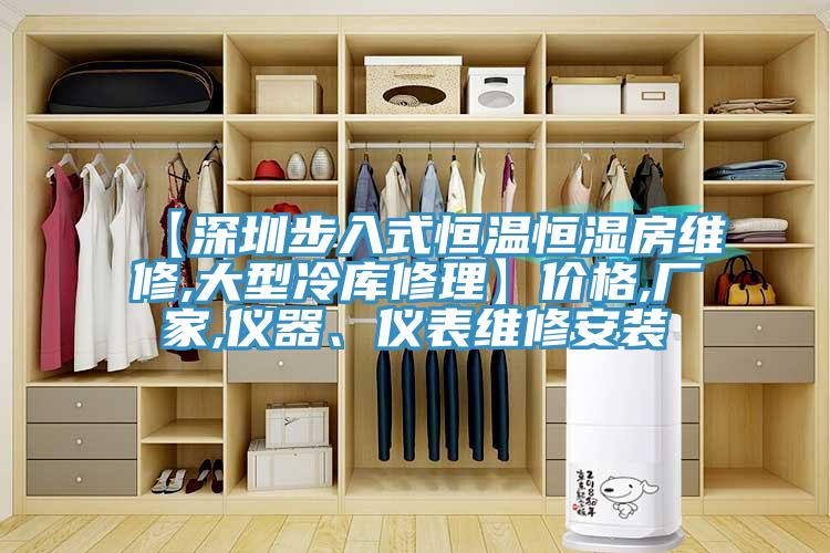 【深圳步入式恒溫恒濕房維修,大型冷庫修理】價格,廠家,儀器、儀表維修安裝