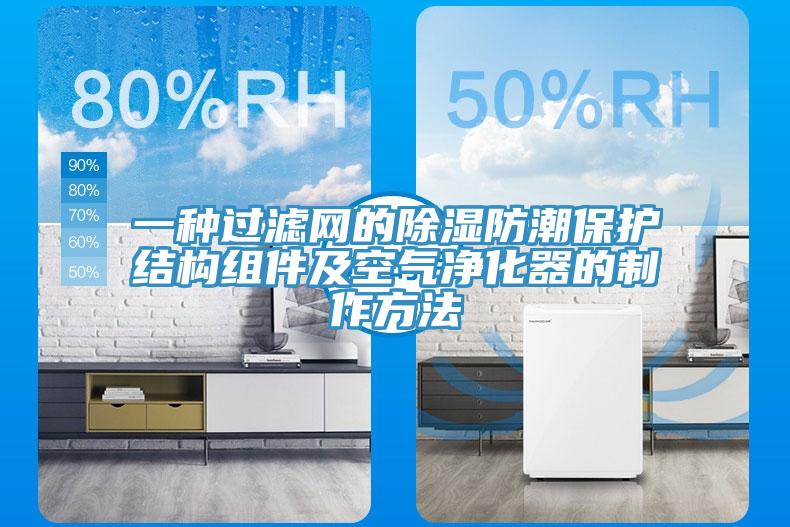 一種過濾網的除濕防潮保護結構組件及空氣淨化器的製作方法