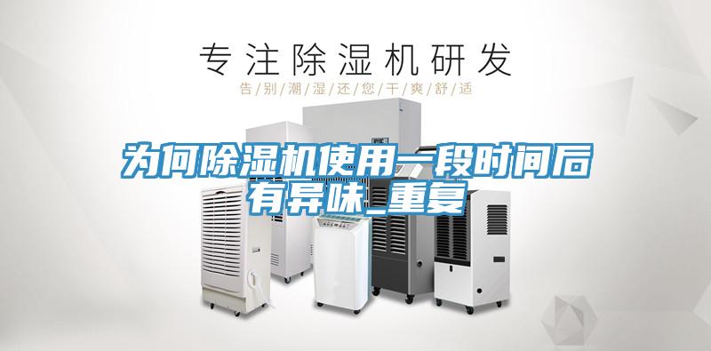 為何小黄片软件免费下载使用一段時間後有異味_重複