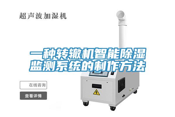 一種轉轍機智能除濕監測係統的製作方法