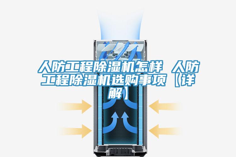 人防工程小黄片软件免费下载怎樣 人防工程小黄片软件免费下载選購事項【詳解】