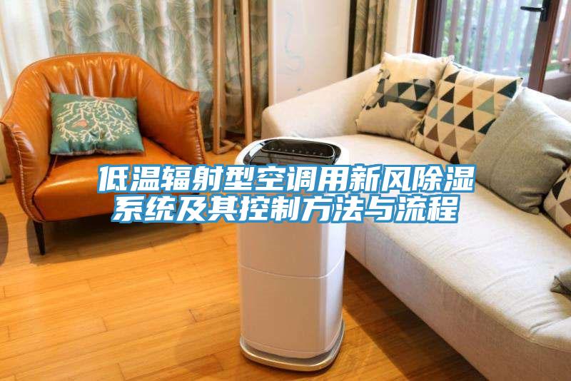 低溫輻射型空調用新風除濕係統及其控製方法與流程