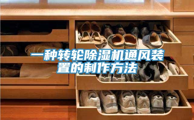 一種轉輪小黄片软件免费下载通風裝置的製作方法