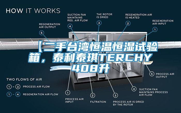 【二手台灣恒溫恒濕試驗箱，泰利泰琪TERCHY408升