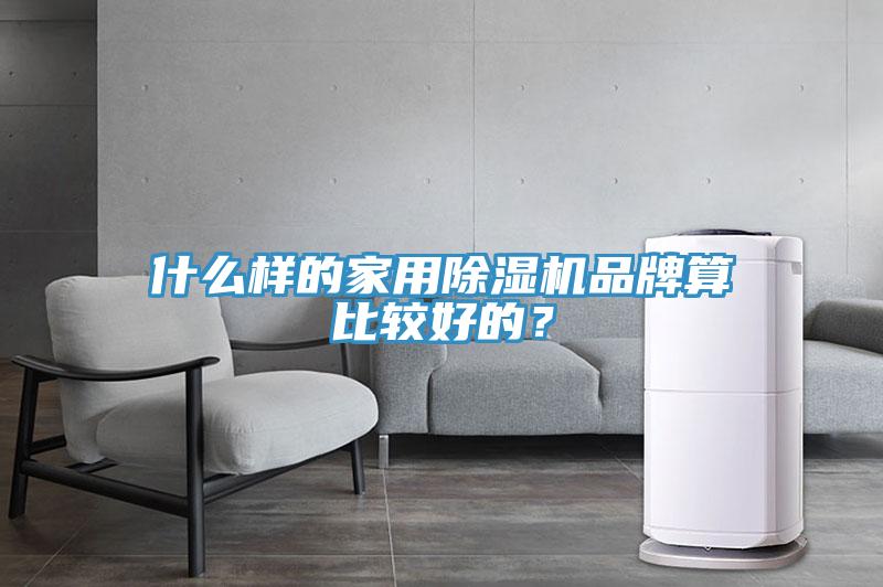 什麽樣的家用小黄片软件免费下载品牌算比較好的？