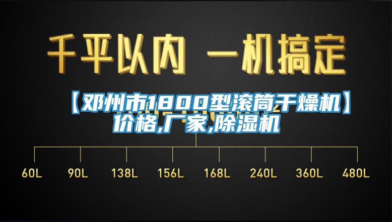 【鄧州市1800型滾筒幹燥機】價格,廠家,小黄片软件免费下载