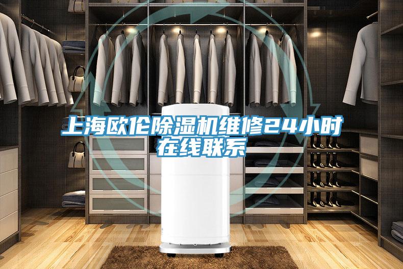 上海歐倫小黄片软件免费下载維修24小時在線聯係